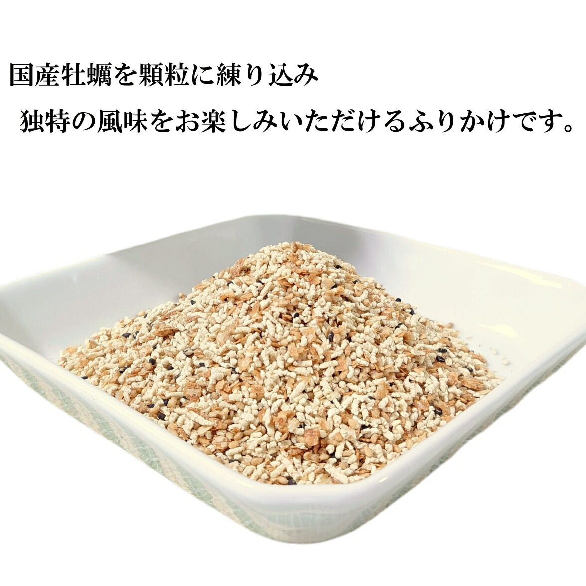 国産牡蠣を顆粒に練り込み独特の風味をお楽しみいただけるふりかけです