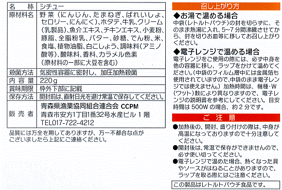 青森県陸奥湾産ほたてシチュー