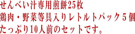 せんべい汁専用煎餅が25枚・せんべい汁用スープが5袋のたっぷり大量セット