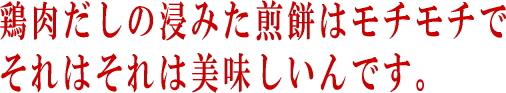 スープがしみこんだ煎餅は最高に美味しいです。