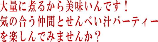 せんべい汁パーティーしませんか？